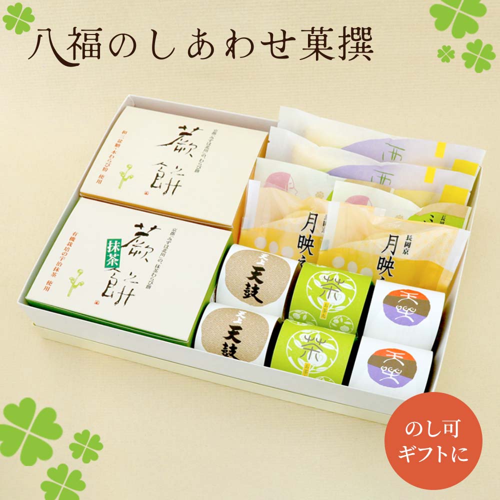 八福のしあわせ菓撰
