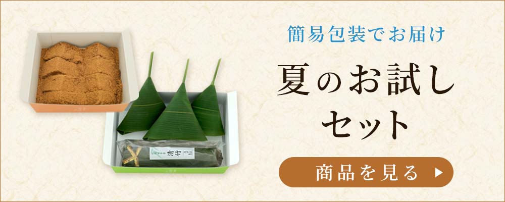 夏のお試しセット