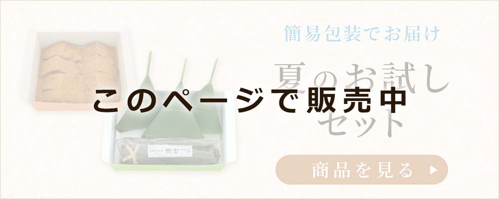 夏のお試しセット