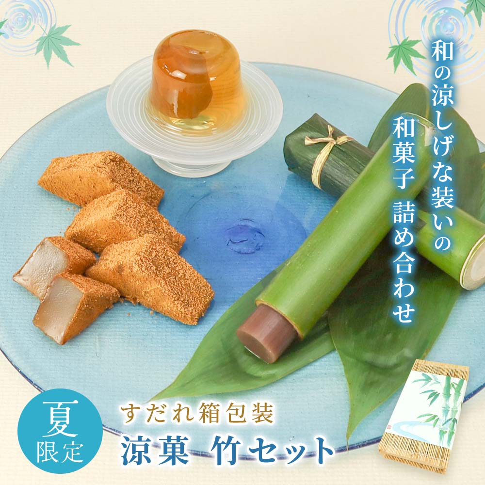 涼菓・竹セット