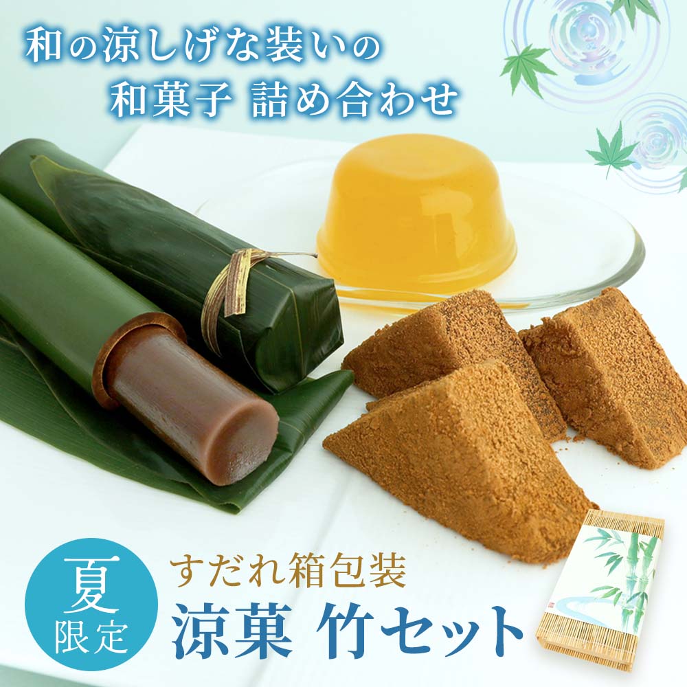 涼菓・竹セット