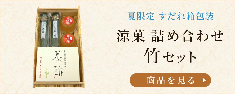 涼菓竹セット
