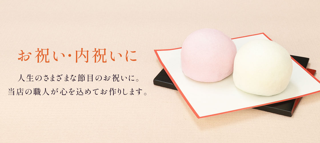 お祝い・内祝いにおすすめ和菓子