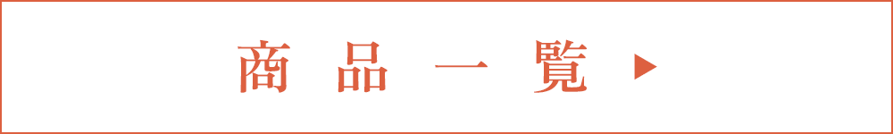 商品一覧