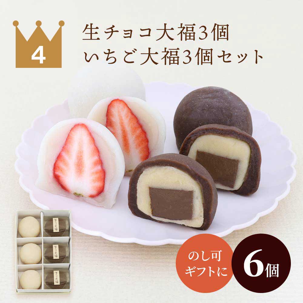 生チョコ大福3個・いちご大福3個