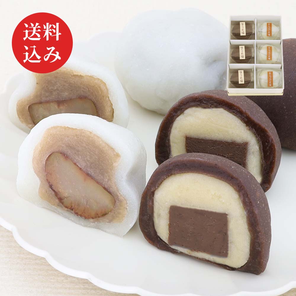 生チョコ大福3個・モンブラン大福3個