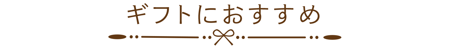 ギフトにおすすめ