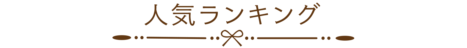 ランキング