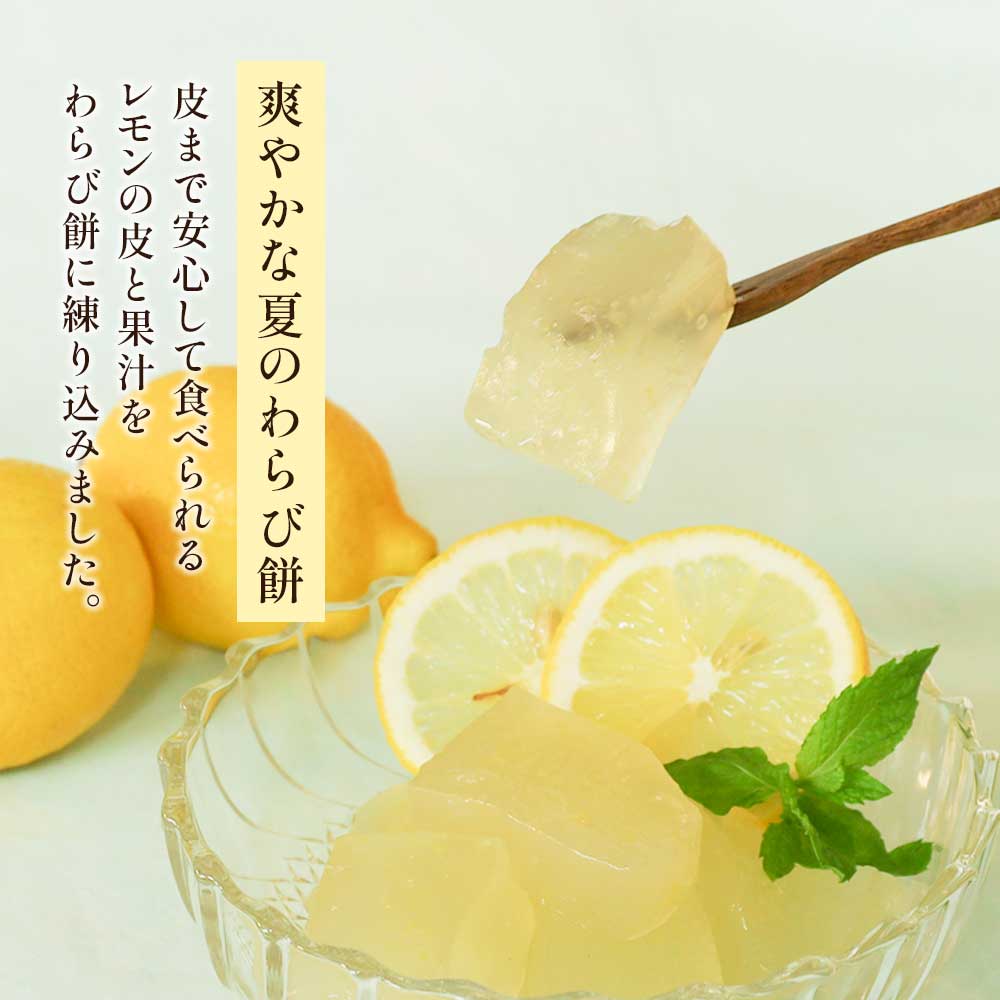 レモンわらび餅