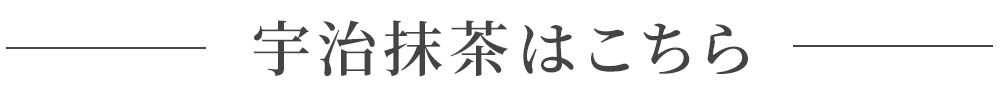 宇治抹茶はこちら