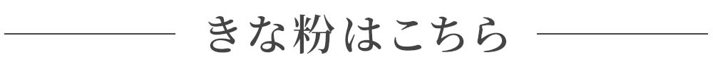 きな粉はこちら