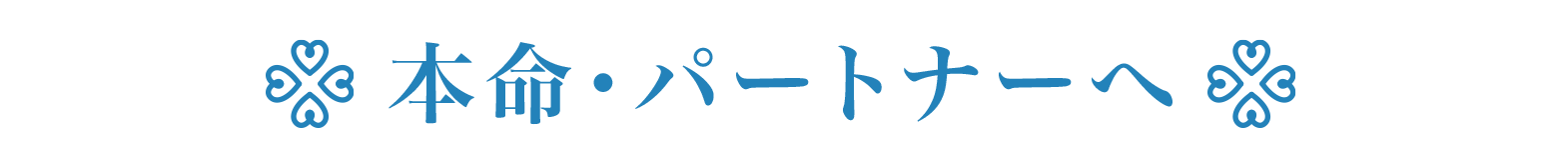 本命・パートナーへ