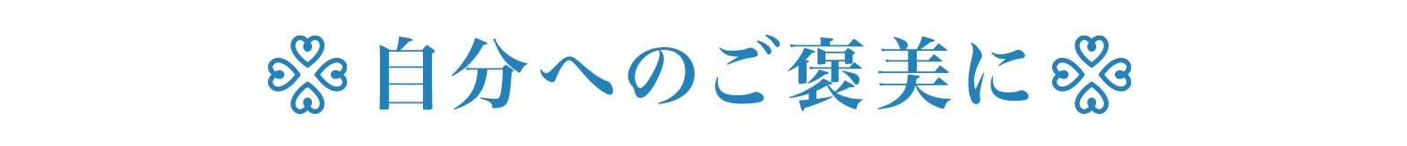 自分へのご褒美に