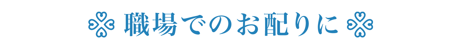 職場でのお配りに