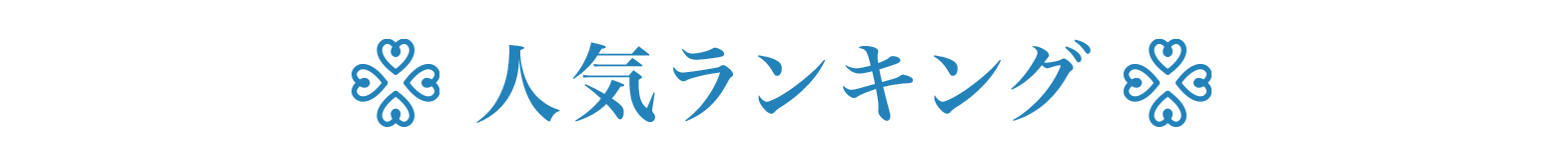 人気ランキング