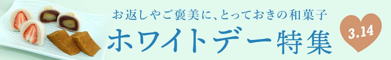 ホワイトデー特集