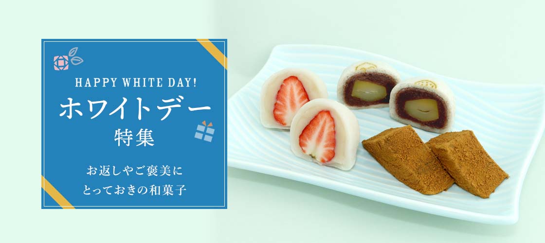 ホワイトデー特集