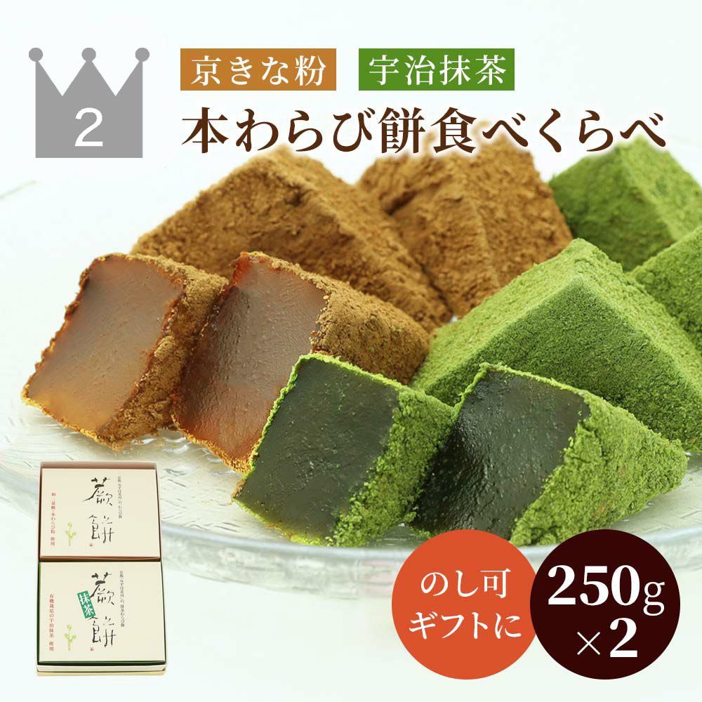 本わらび餅食べくらべセット