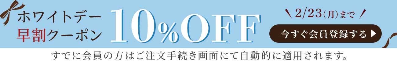 10%クーポン