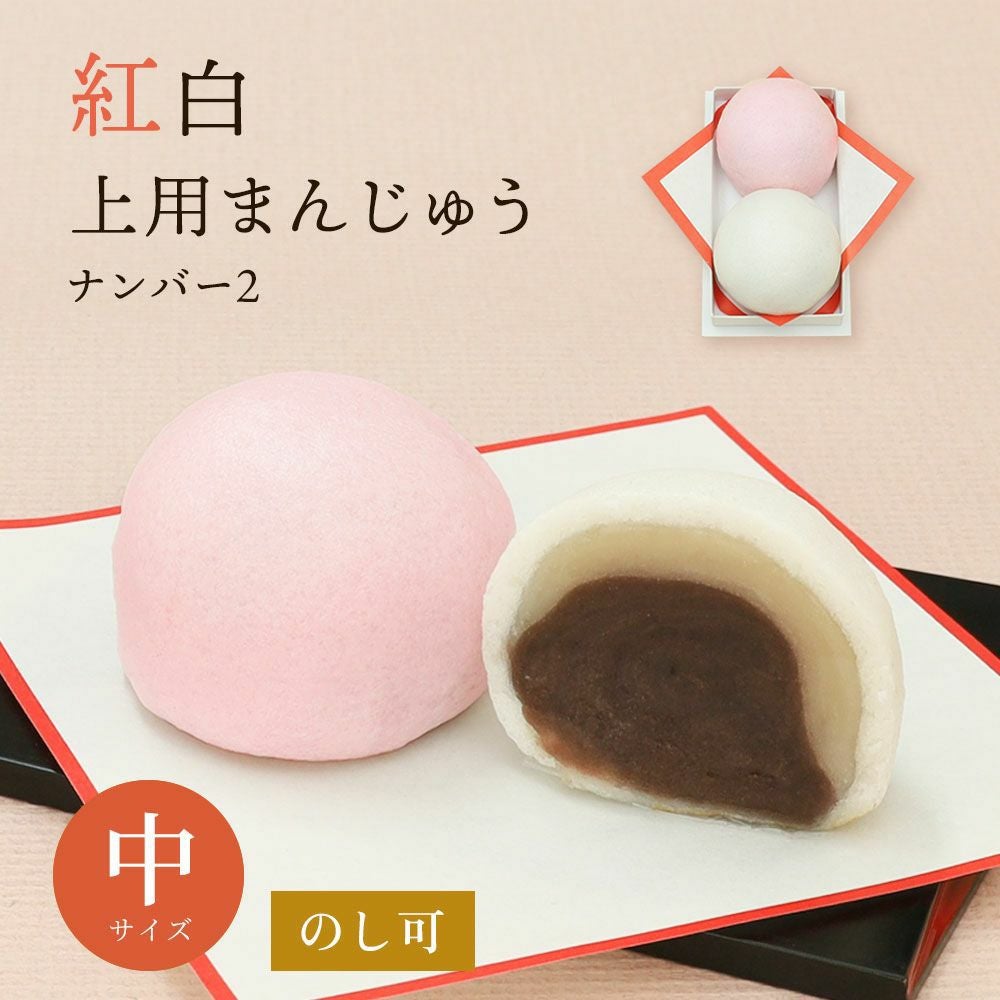 紅白饅頭2個中サイズ