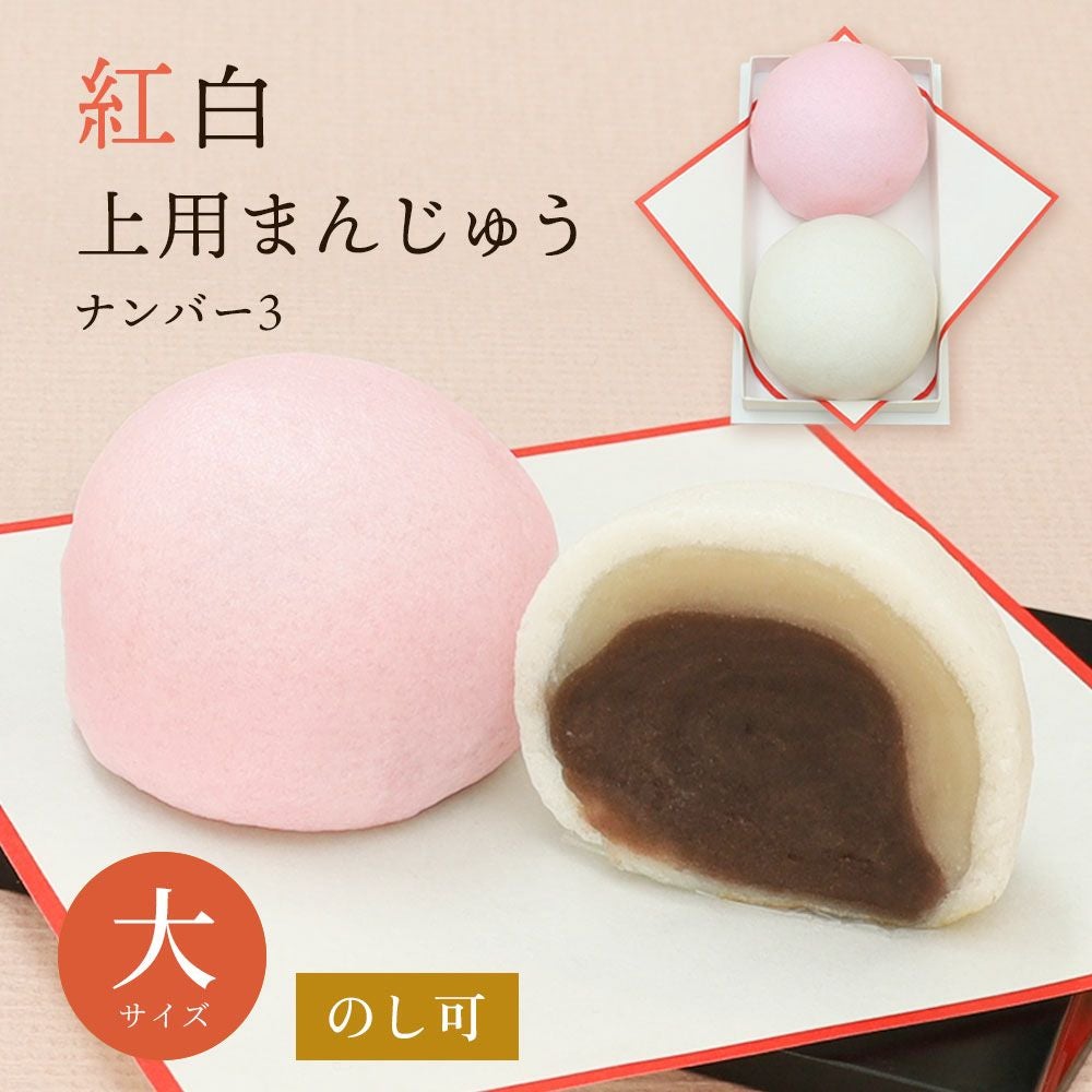 紅白饅頭2個大サイズ