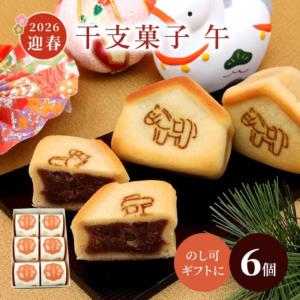 干支菓子6個入・午【迎春年賀菓子2026】 |お取り寄せ|父の日の