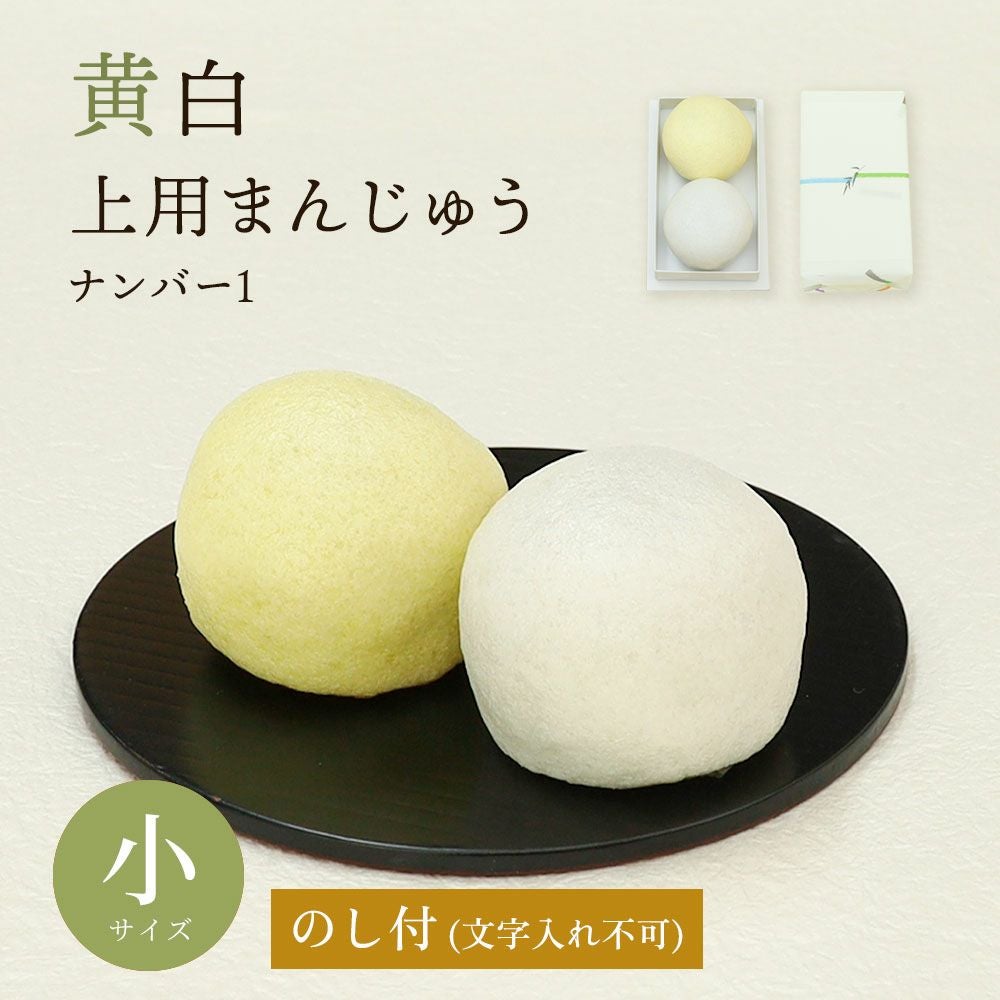 黄白上用饅頭2個組・小サイズ｜法要・法事・お供えに｜京みずは（みず