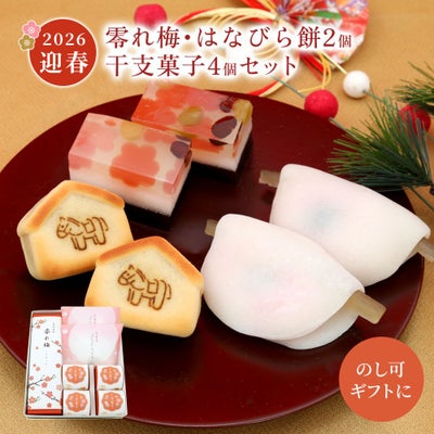 零れ梅・はなびら餅2個・干支菓子4個セット
