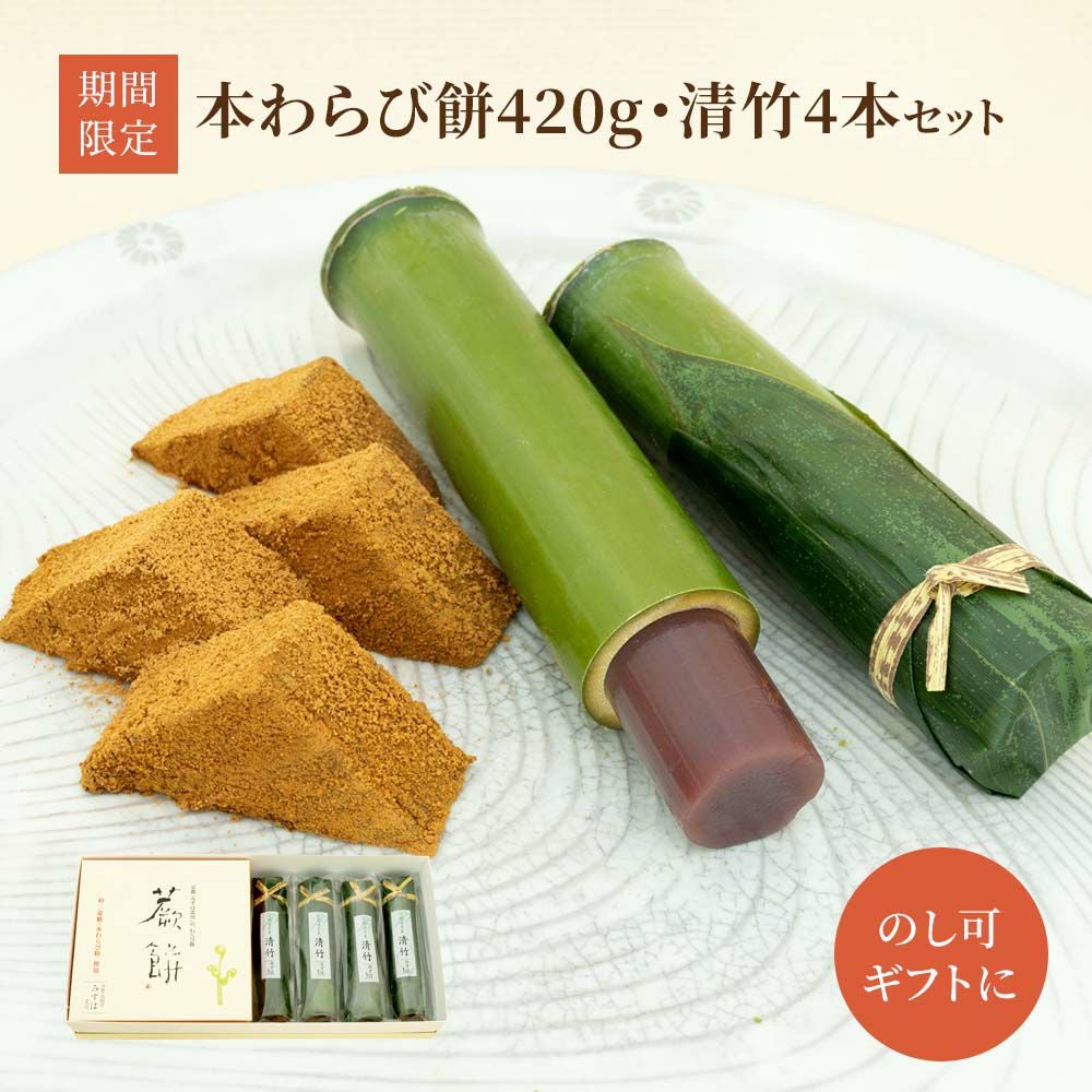 本わらび餅・清竹４本セット