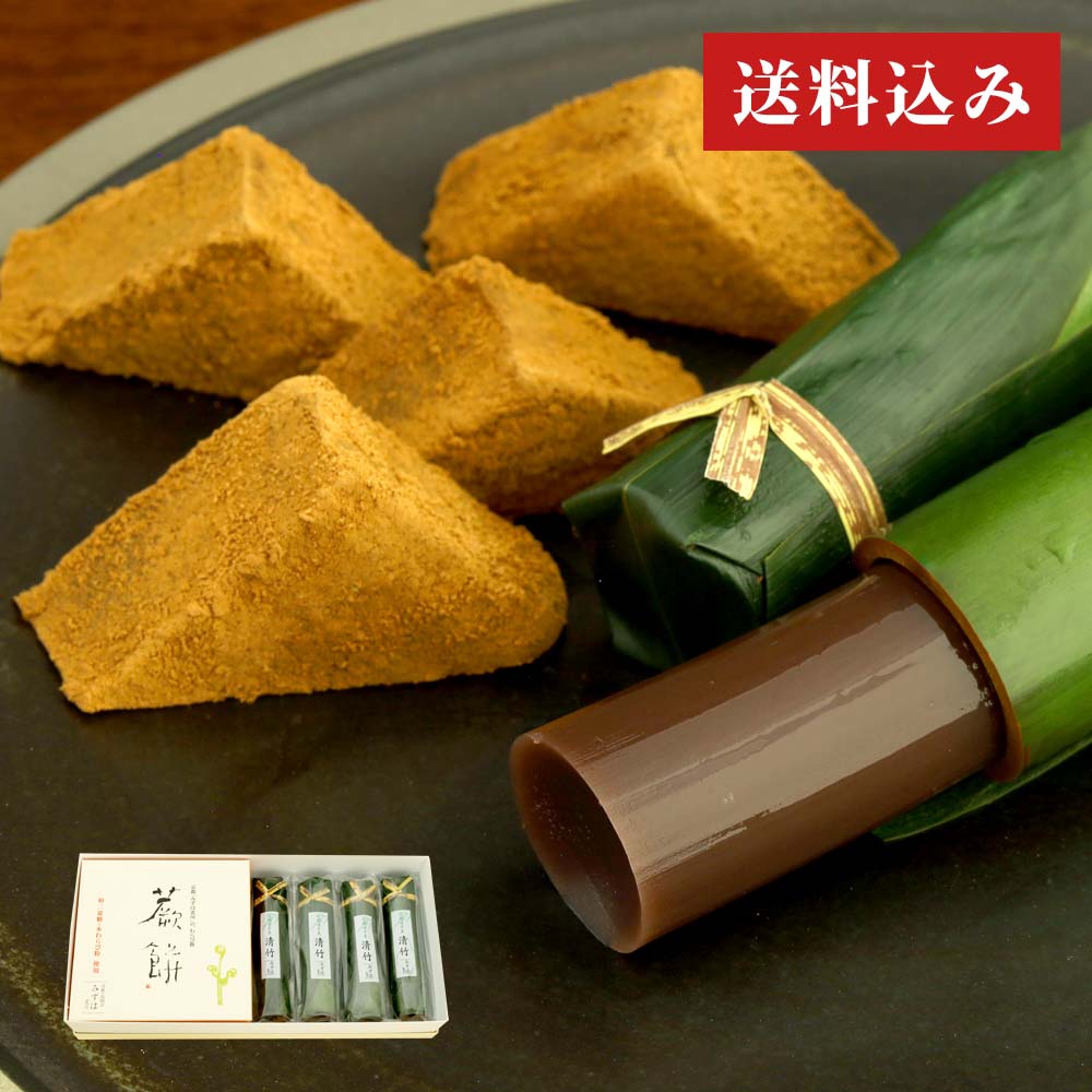 本わらび餅・清竹4本セット