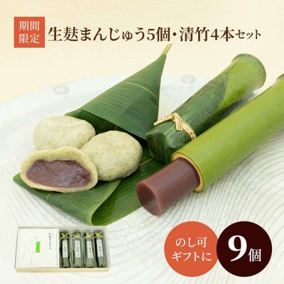 生麸まんじゅう５個・清竹４本セット