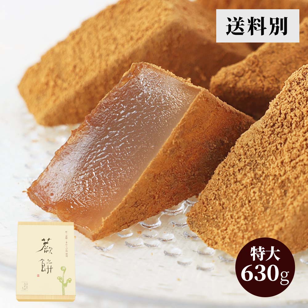 特大本わらび餅630g |お取り寄せ|お中元・暑中見舞い・お盆のお供え