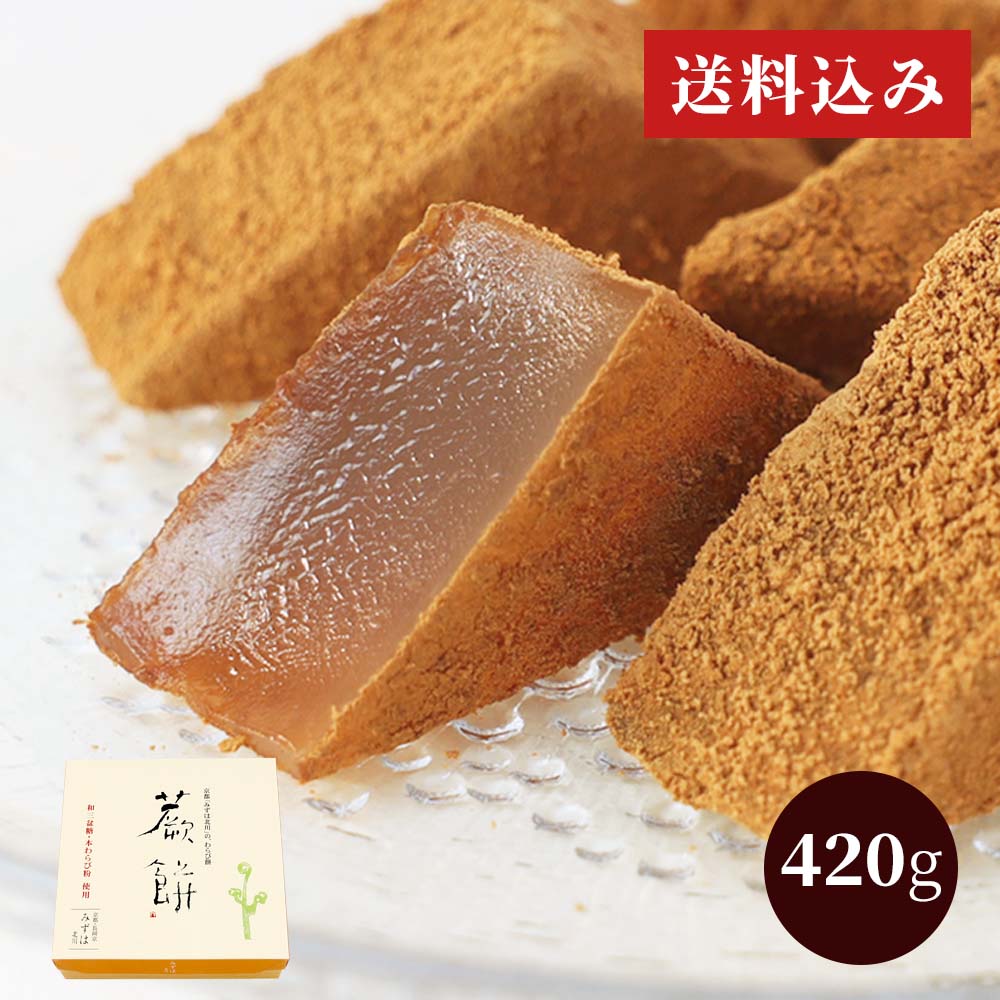 本わらび餅420g