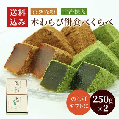 本わらび餅食べくらべセット