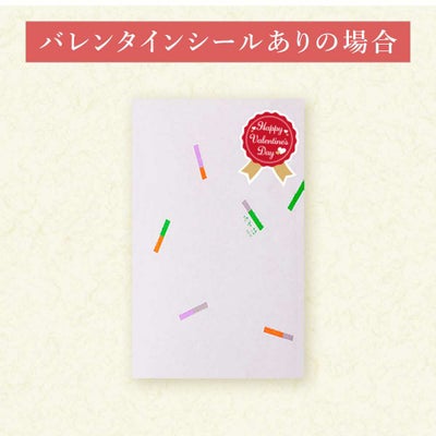 バレンタインシール有り
