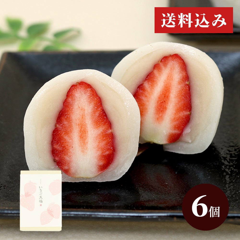 いちご大福6個入り