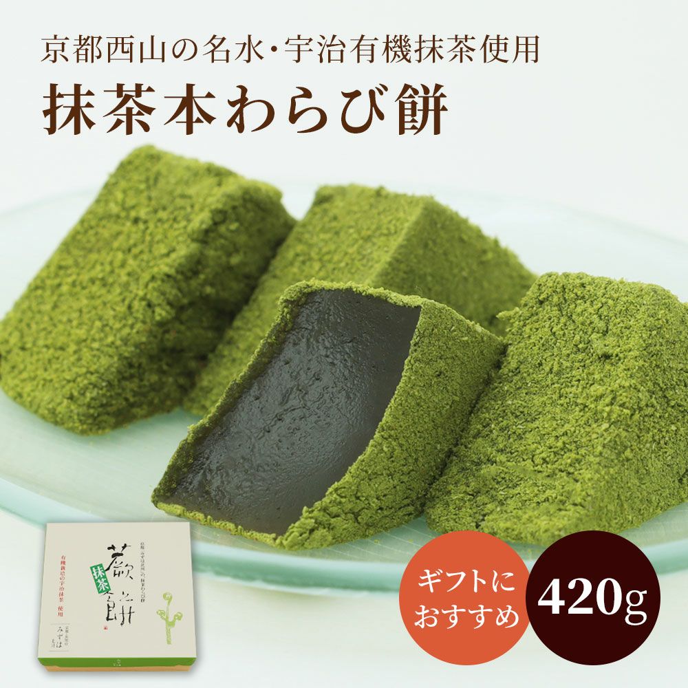 抹茶本わらび餅420g |お取り寄せ|父の日のプレゼントに|京都の和菓子