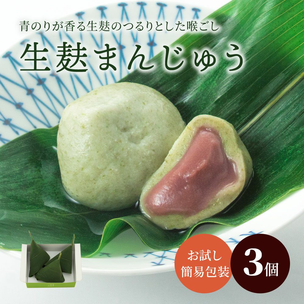 >生麩まんじゅう3個入