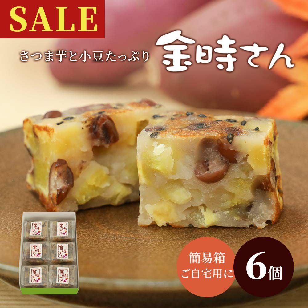 金時さん６個箱