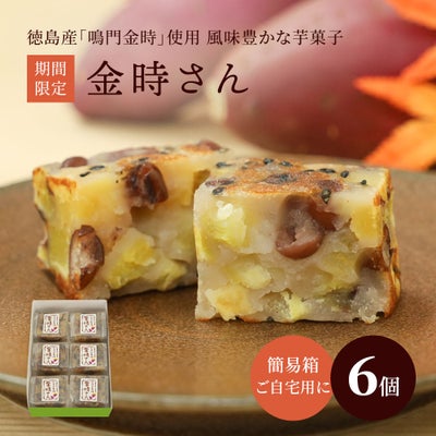 金時さん６個箱