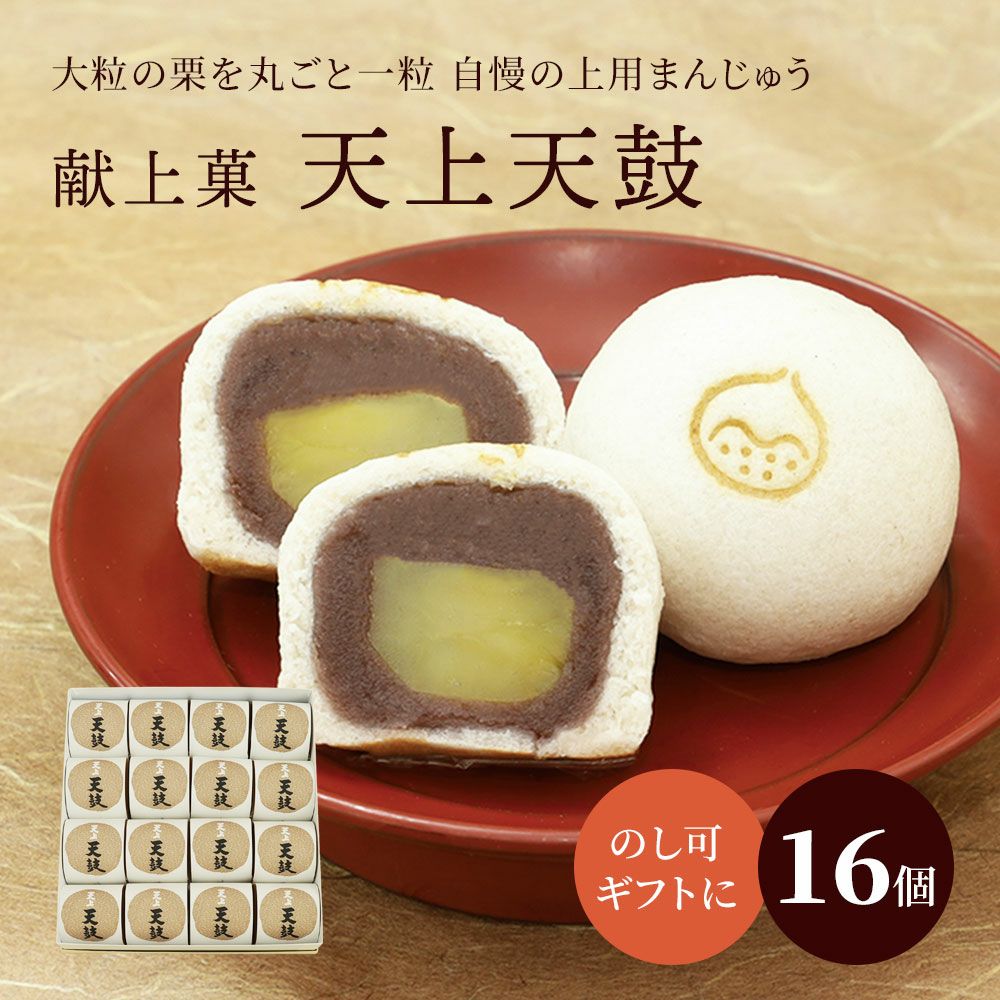 献上菓子 栗上用まんじゅう 天上天鼓8個箱 | お取り寄せ | 京みずは