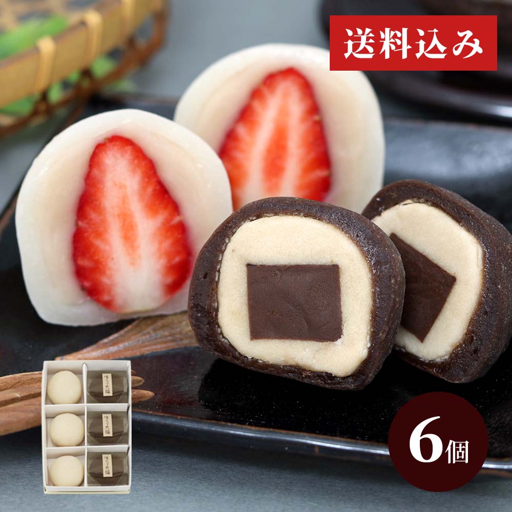 生チョコ大福3個・いちご大福3個セット |お取り寄せ|ホワイトデーの