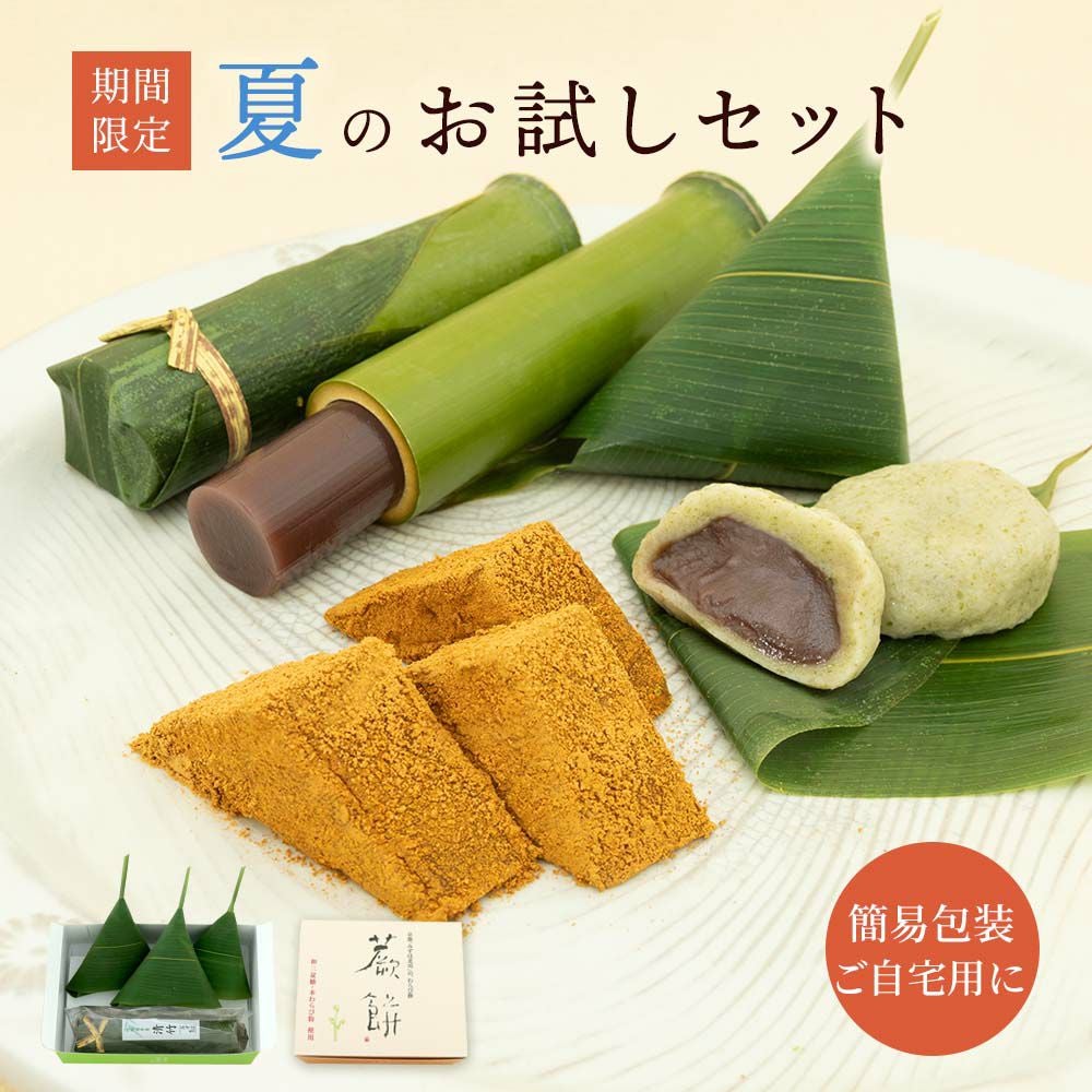 夏のお試しセット（ネット限定）のし不可 |お取り寄せ|バレンタインの