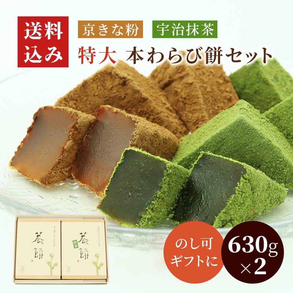 本わらび餅食べくらべセット|きな粉と抹茶|お取り寄せ|京都の和菓子 京