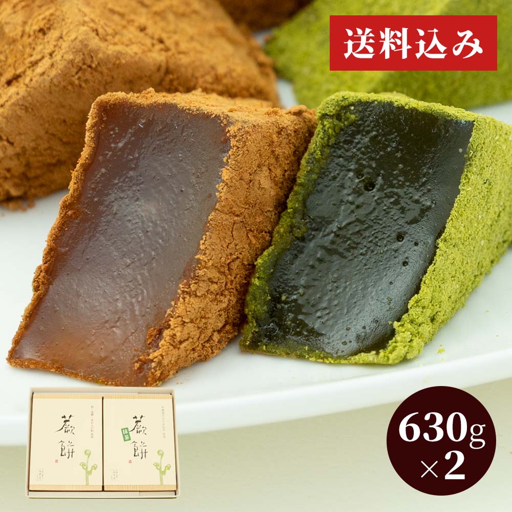 本わらび餅・抹茶本わらび餅630gセット