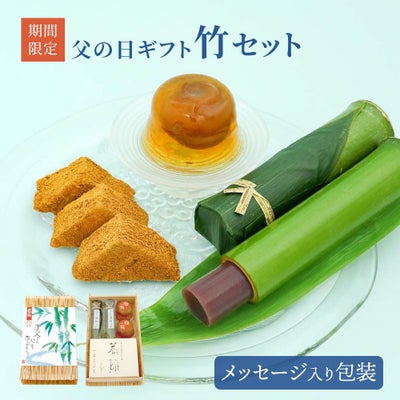 父の日ギフト竹セット