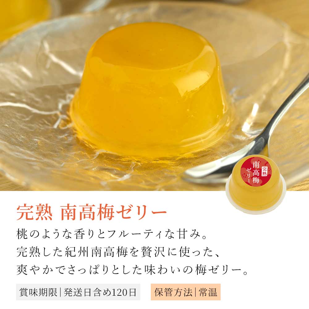 完熟南高梅ゼリー