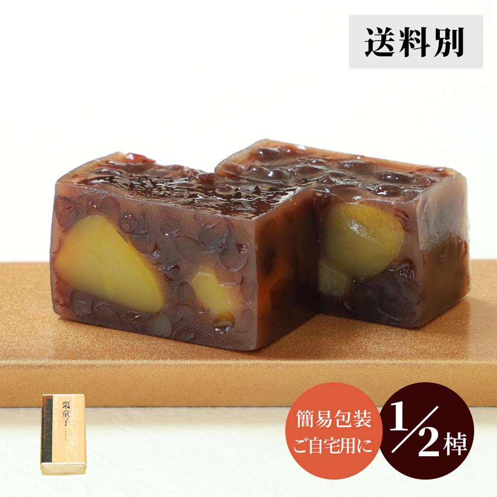 栗ようかん丹波・栗童子【ハーフサイズ】 |お取り寄せ|父の日の