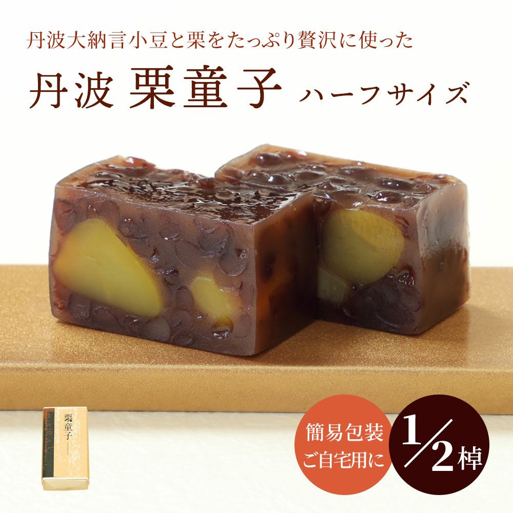 丹波栗童子ハーフサイズ