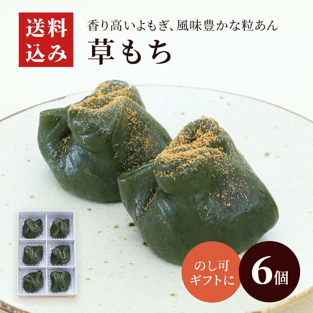 草もち６個入り